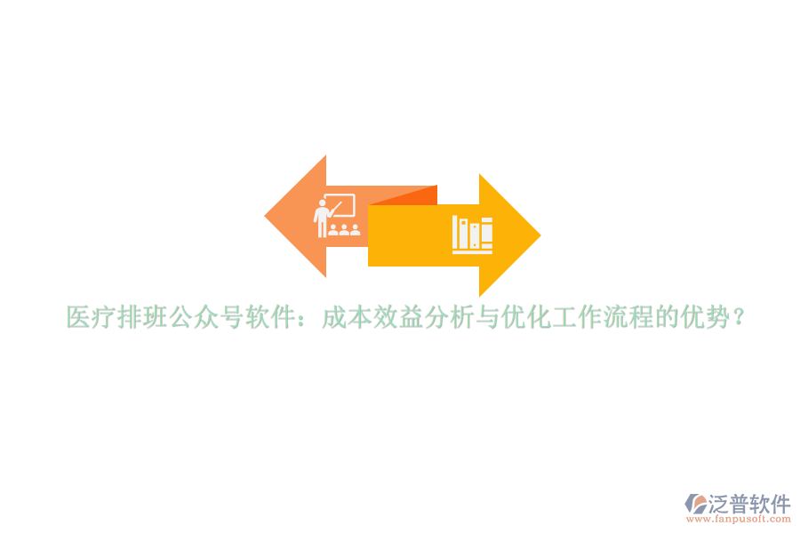 醫(yī)療排班公眾號(hào)軟件：成本效益分析與優(yōu)化工作流程的優(yōu)勢(shì)？