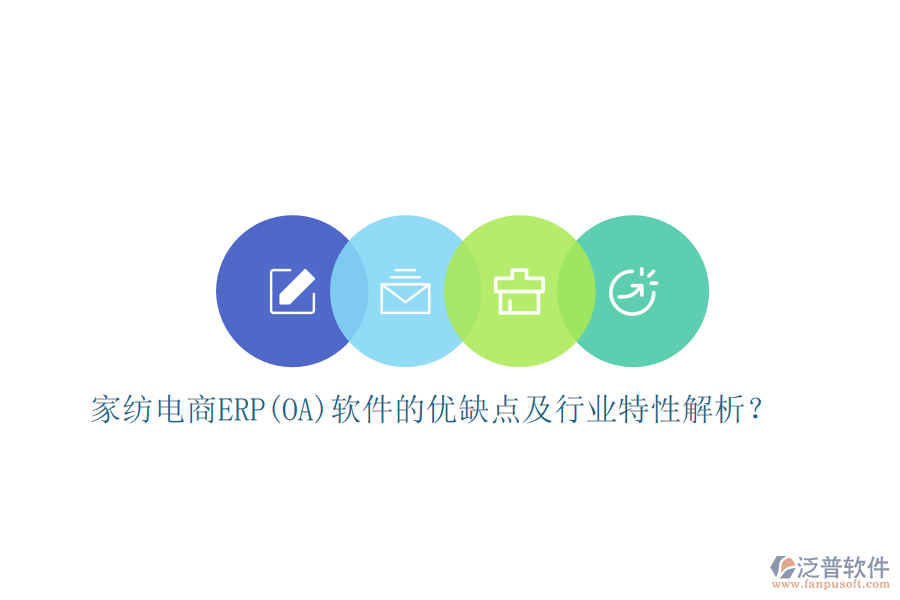 家紡電商ERP(OA)軟件的優(yōu)缺點(diǎn)及行業(yè)特性解析?