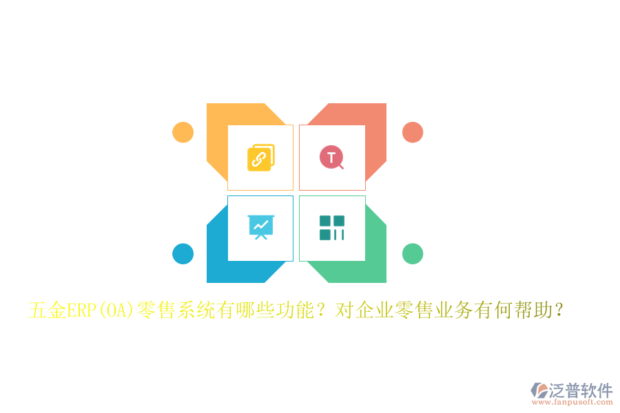 五金ERP(OA)零售系統(tǒng)有哪些功能？對(duì)企業(yè)零售業(yè)務(wù)有何幫助？