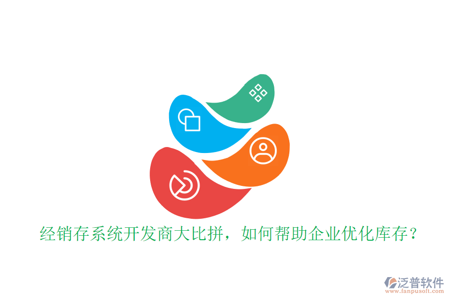 經(jīng)銷存系統(tǒng)開發(fā)商大比拼，如何幫助企業(yè)優(yōu)化庫存？