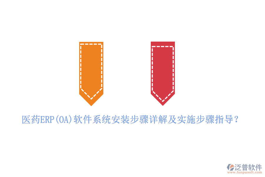 醫(yī)藥ERP(OA)軟件系統(tǒng)安裝步驟詳解及實施步驟指導？
