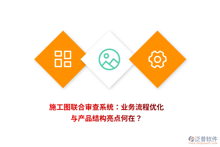 施工圖聯(lián)合審查系統(tǒng):業(yè)務(wù)流程優(yōu)化與產(chǎn)品結(jié)構(gòu)亮點何在?