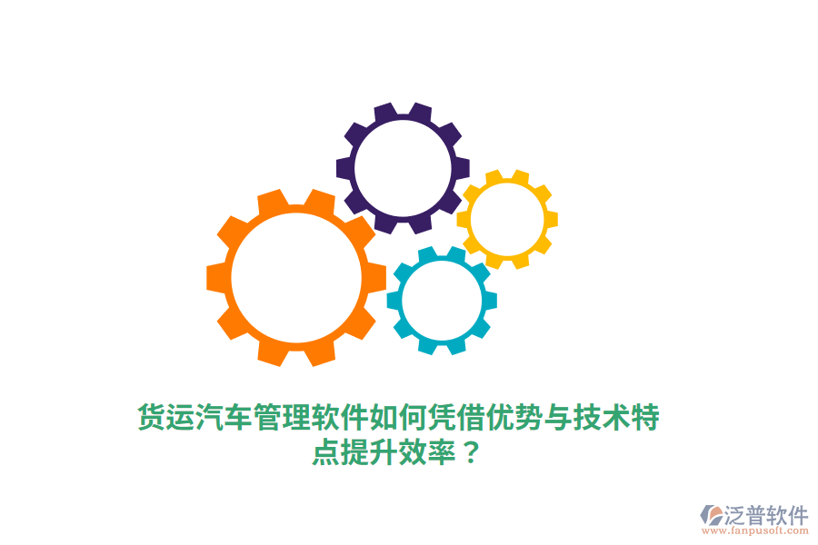 貨運汽車管理軟件如何憑借優(yōu)勢與技術(shù)特點提升效率？
