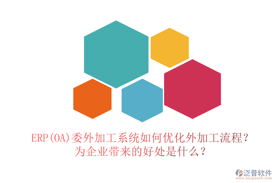 ERP(OA)委外加工系統(tǒng)如何優(yōu)化外加工流程？為企業(yè)帶來(lái)的好處是什么？