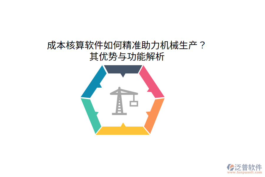 成本核算軟件如何精準(zhǔn)助力機(jī)械生產(chǎn)？其優(yōu)勢(shì)與功能解析
