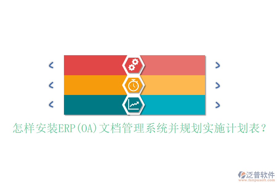 怎樣安裝ERP(OA)文檔管理系統(tǒng)并規(guī)劃實(shí)施計(jì)劃表？