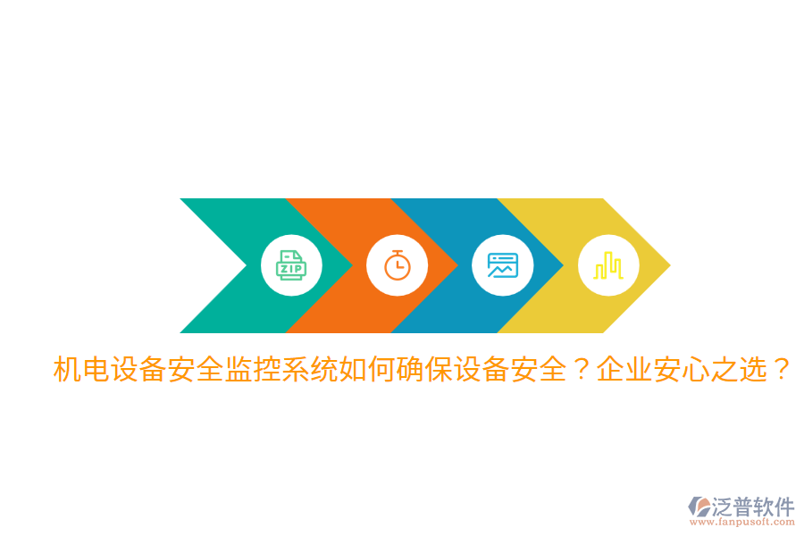 機電設(shè)備安全監(jiān)控系統(tǒng)如何確保設(shè)備安全？企業(yè)安心之選？
