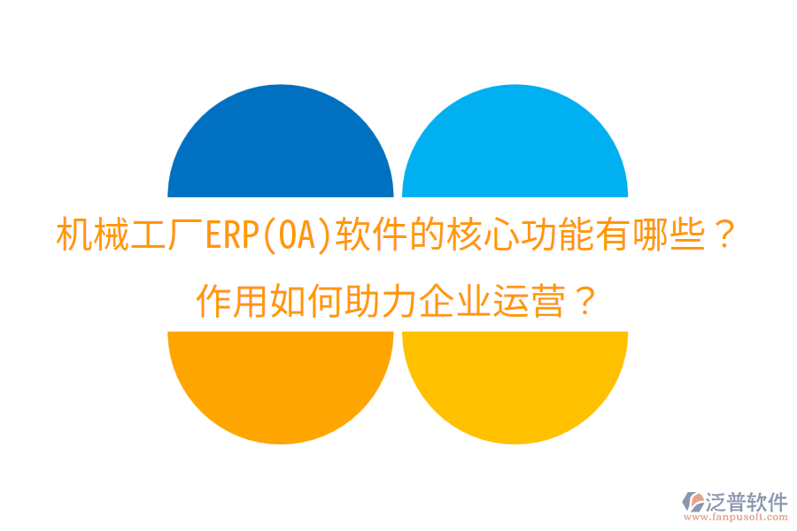  機械工廠ERP(OA)軟件的核心功能有哪些？作用如何助力企業(yè)運營？