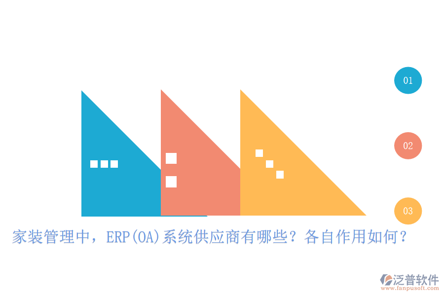 家裝管理中，ERP(OA)系統(tǒng)供應(yīng)商有哪些？各自作用如何？