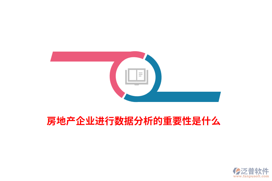 房地產(chǎn)企業(yè)進行數(shù)據(jù)分析的重要性是什么？