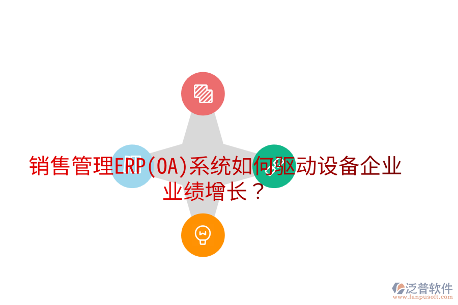 銷售管理ERP(OA)系統(tǒng)如何驅(qū)動設(shè)備企業(yè)業(yè)績增長？