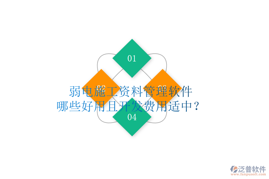 弱電施工資料管理軟件，哪些好用且開發(fā)費用適中？