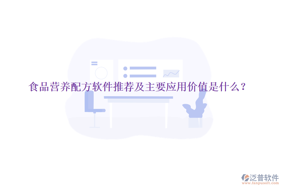 食品營養(yǎng)配方軟件推薦及主要應(yīng)用價(jià)值是什么？