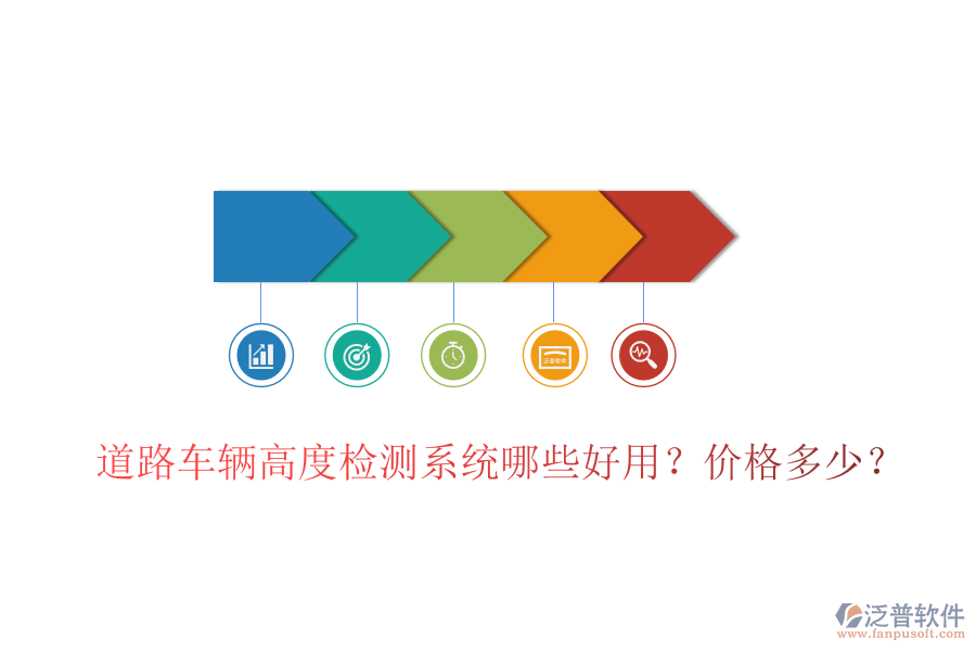 道路車輛高度檢測系統(tǒng)哪些好用？價(jià)格多少？