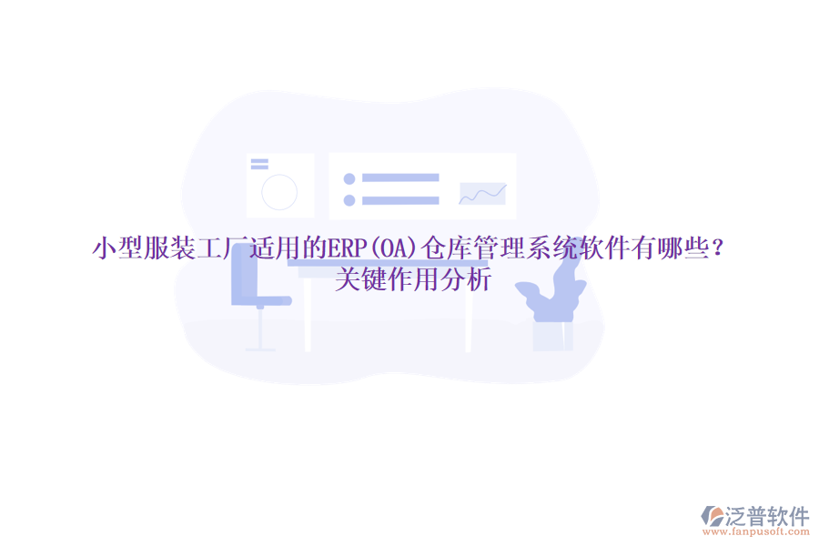 小型服裝工廠適用的ERP(OA)倉庫管理系統(tǒng)軟件有哪些？關(guān)鍵作用分析