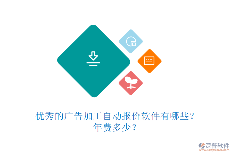 優(yōu)秀的廣告加工自動(dòng)報(bào)價(jià)軟件有哪些？年費(fèi)多少？
