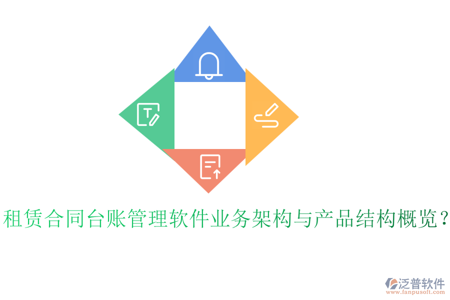租賃合同臺賬管理軟件業(yè)務(wù)架構(gòu)與產(chǎn)品結(jié)構(gòu)概覽？