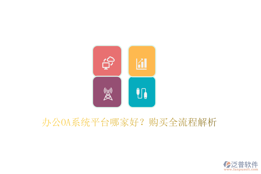 <a href=http://m.theonlineadagency.com/oa/ target=_blank class=infotextkey>辦公OA系統(tǒng)</a>平臺哪家好？購買全流程解析