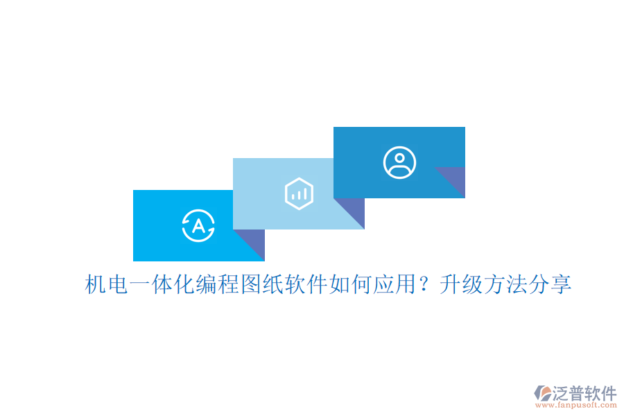 機電一體化編程圖紙軟件如何應(yīng)用？升級方法分享