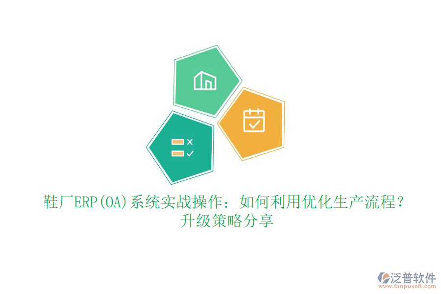 鞋廠ERP(OA)系統(tǒng)實戰(zhàn)操作：如何利用優(yōu)化生產(chǎn)流程？升級策略分享