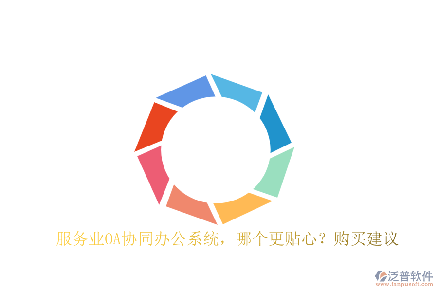 服務(wù)業(yè)OA協(xié)同辦公系統(tǒng)，哪個(gè)更貼心？購買建議