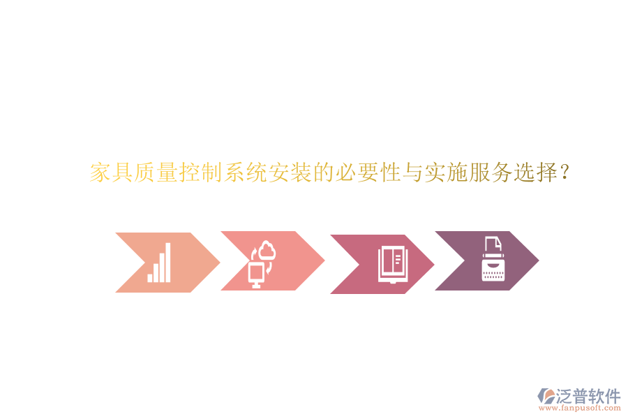 家具質(zhì)量控制系統(tǒng)安裝的必要性與實施服務(wù)選擇？