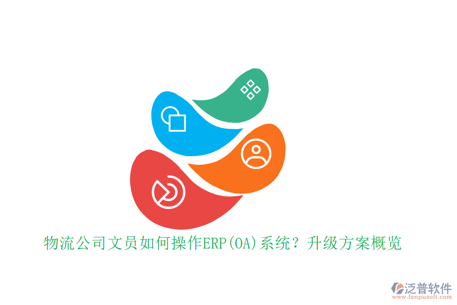 物流公司文員如何操作ERP(OA)系統(tǒng)？升級方案概覽
