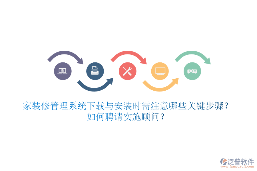 家裝修管理系統(tǒng)下載與安裝時(shí)需注意哪些關(guān)鍵步驟？如何聘請(qǐng)實(shí)施顧問(wèn)？
