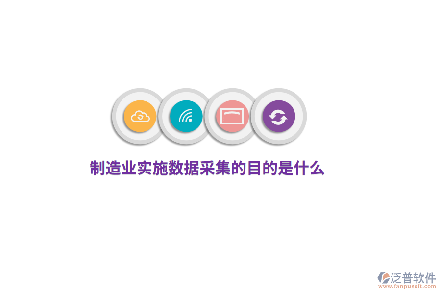 制造業(yè)實(shí)施數(shù)據(jù)采集的目的是什么？
