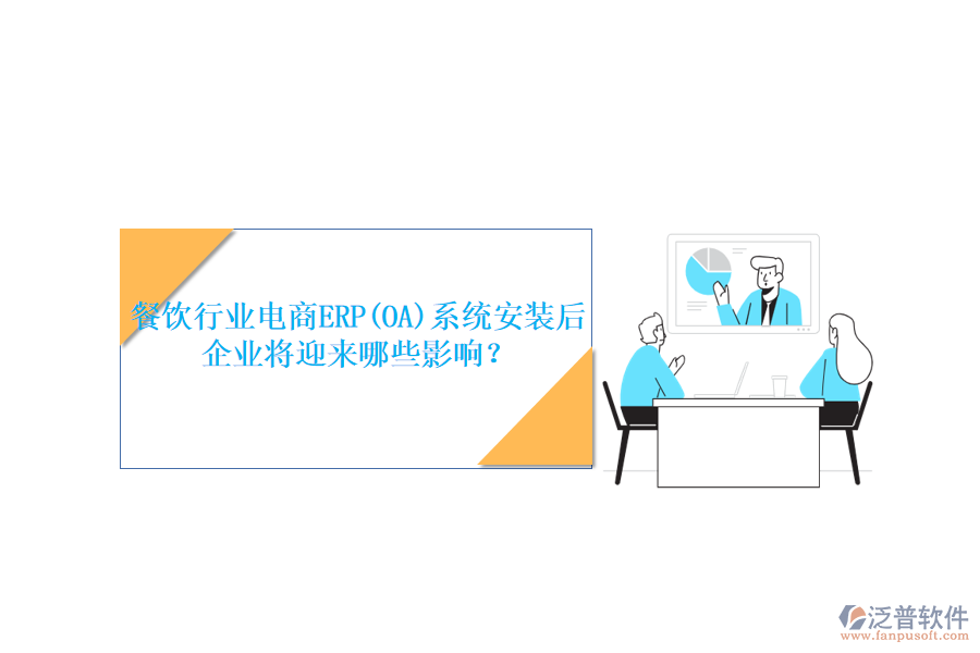 餐飲行業(yè)電商ERP(OA)系統(tǒng)安裝后，企業(yè)將迎來哪些影響？
