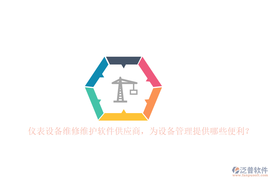 儀表設(shè)備維修維護軟件供應(yīng)商，為設(shè)備管理提供哪些便利？