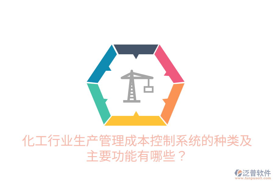  化工行業(yè)生產(chǎn)管理成本控制系統(tǒng)的種類及主要功能有哪些？