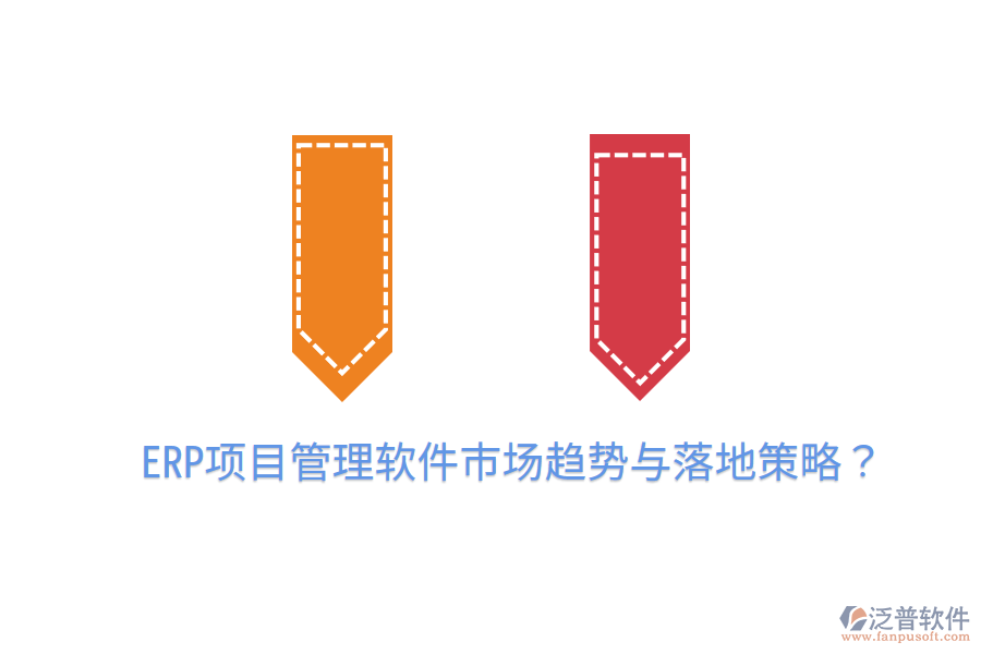  ERP項目管理軟件市場趨勢與落地策略？