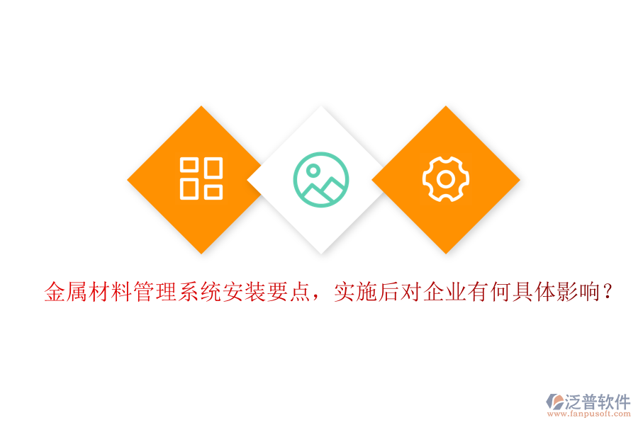 金屬材料管理系統(tǒng)安裝要點(diǎn)，實(shí)施后對(duì)企業(yè)有何具體影響？