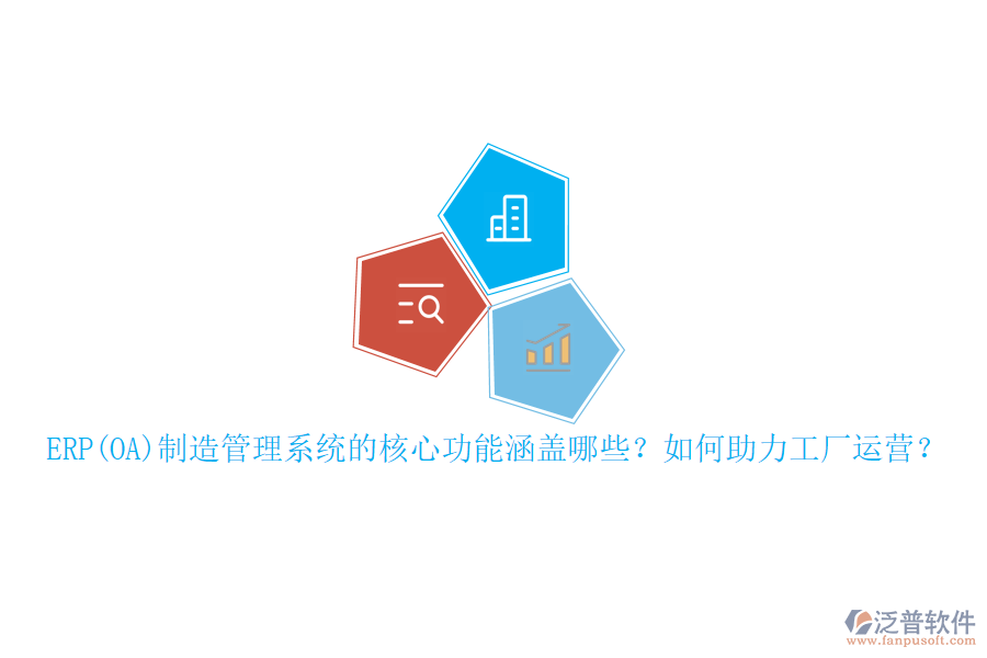 ERP(OA)制造管理系統(tǒng)的核心功能涵蓋哪些？如何助力工廠運(yùn)營(yíng)？