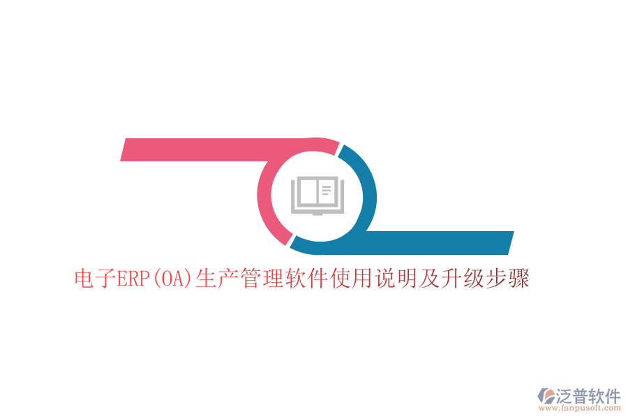 電子ERP(OA)生產(chǎn)管理軟件使用說明及升級步驟