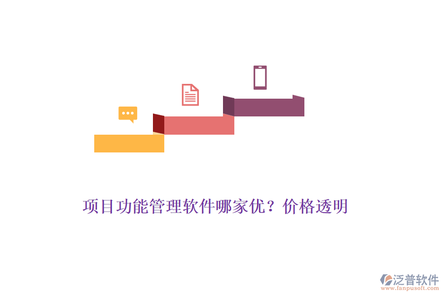 項(xiàng)目功能管理軟件哪家優(yōu)？?jī)r(jià)格透明