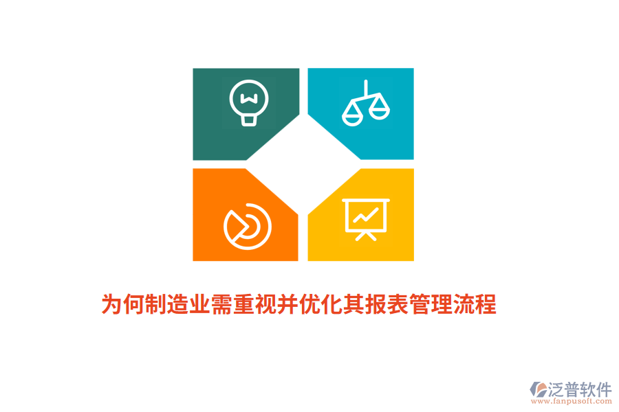 為何制造業(yè)需重視并優(yōu)化其報(bào)表管理流程？