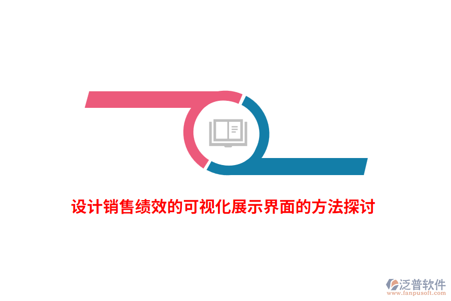 設計銷售績效的可視化展示界面的方法探討