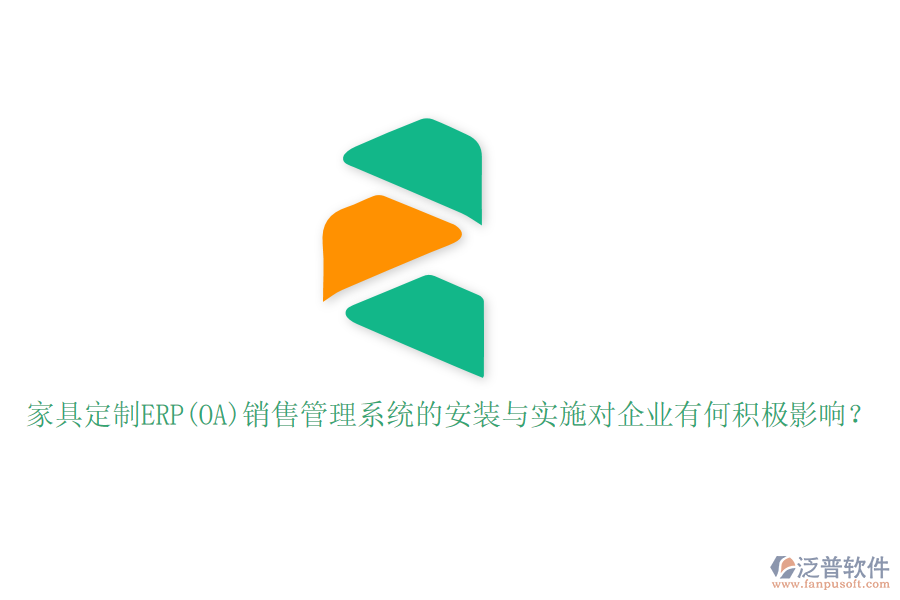 家具定制ERP(OA)銷售管理系統(tǒng)的安裝與實施對企業(yè)有何積極影響？