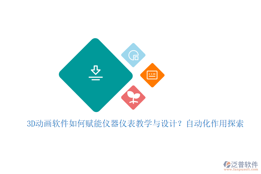 3D動(dòng)畫軟件如何賦能儀器儀表教學(xué)與設(shè)計(jì)？自動(dòng)化作用探索