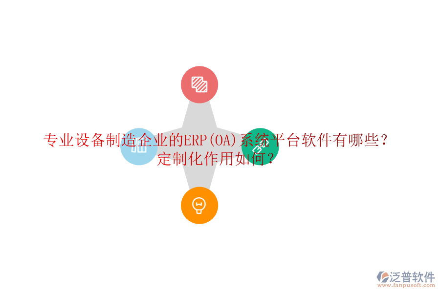 專業(yè)設(shè)備制造企業(yè)的ERP(OA)系統(tǒng)平臺(tái)軟件有哪些？定制化作用如何？