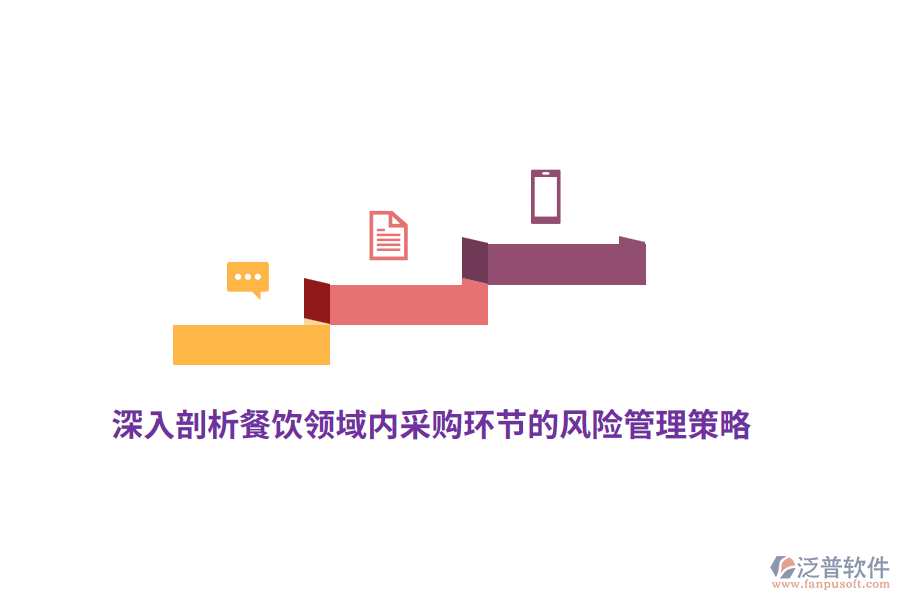 深入剖析餐飲領(lǐng)域內(nèi)采購(gòu)環(huán)節(jié)的風(fēng)險(xiǎn)管理策略