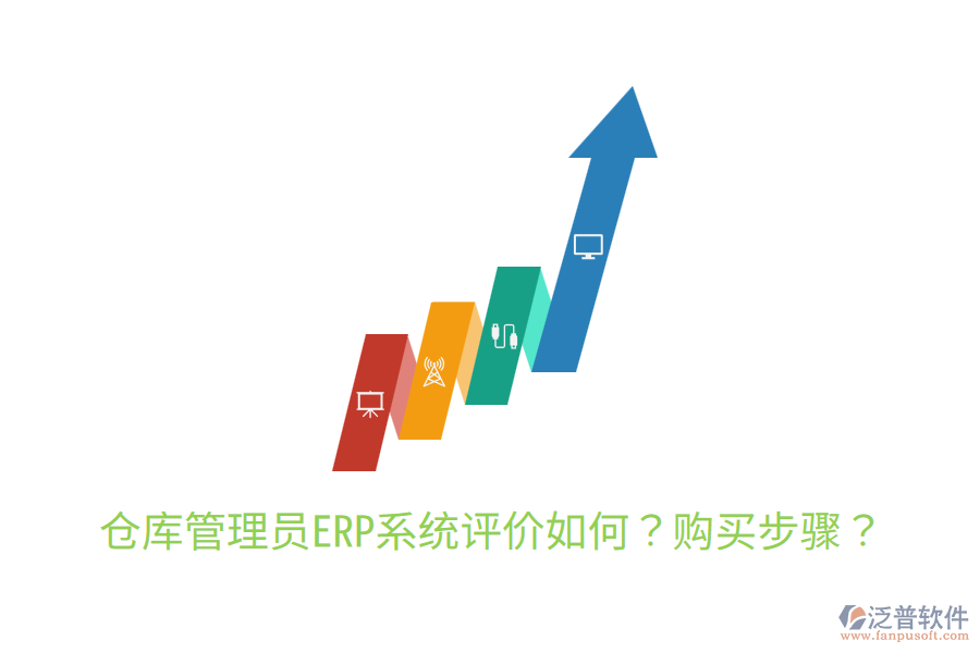  倉庫管理員ERP系統(tǒng)評價如何？購買步驟？