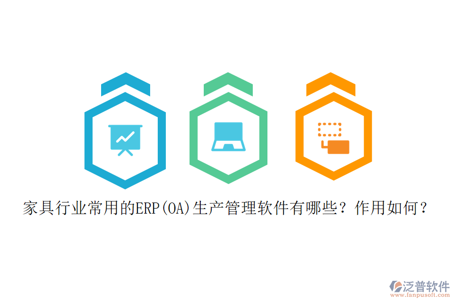 家具行業(yè)常用的ERP(OA)生產(chǎn)管理軟件有哪些？作用如何？