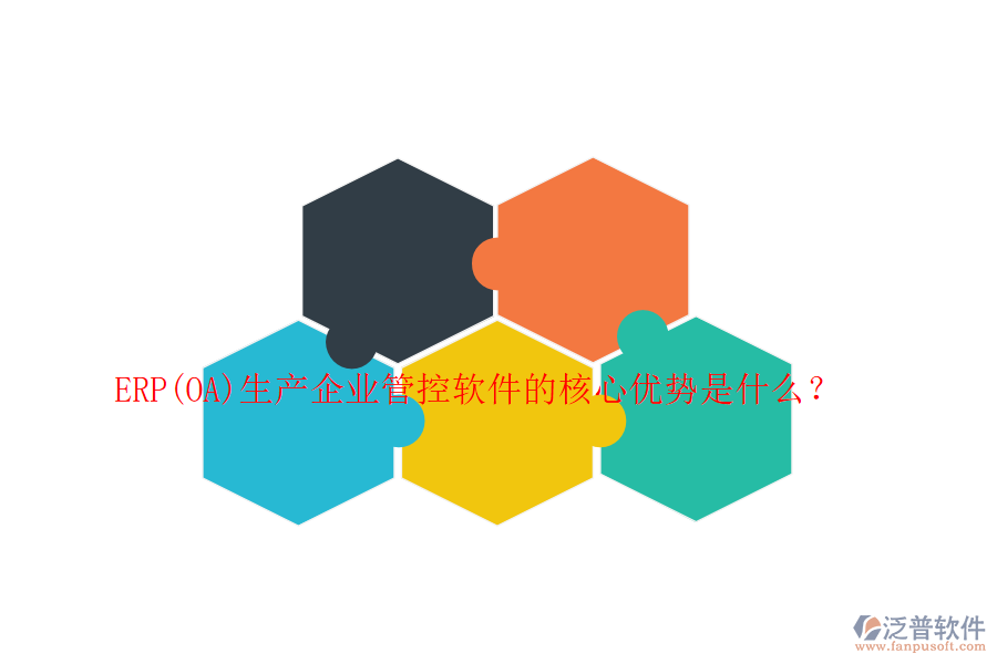 ERP(OA)生產(chǎn)企業(yè)管控軟件的核心優(yōu)勢是什么？