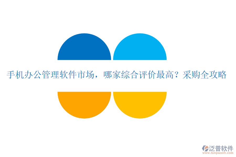 手機(jī)辦公管理軟件市場(chǎng)，哪家綜合評(píng)價(jià)最高？采購全攻略