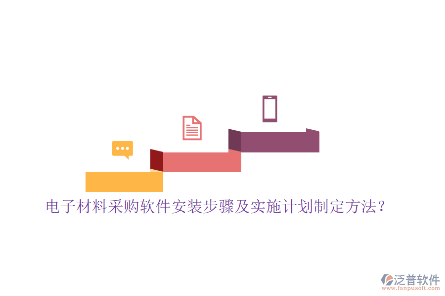 電子材料采購(gòu)軟件安裝步驟及實(shí)施計(jì)劃制定方法？