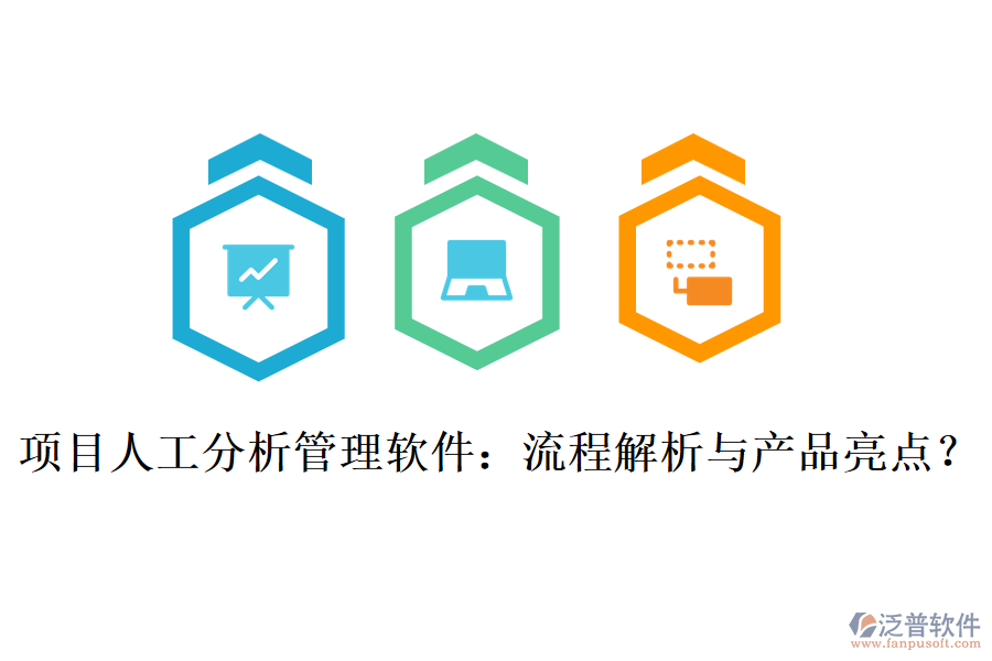 項目人工分析管理軟件：流程解析與產(chǎn)品亮點？