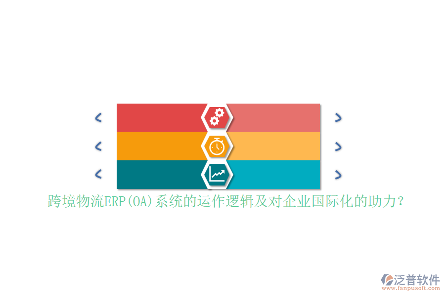 跨境物流ERP(OA)系統(tǒng)的運(yùn)作邏輯及對(duì)企業(yè)國際化的助力？